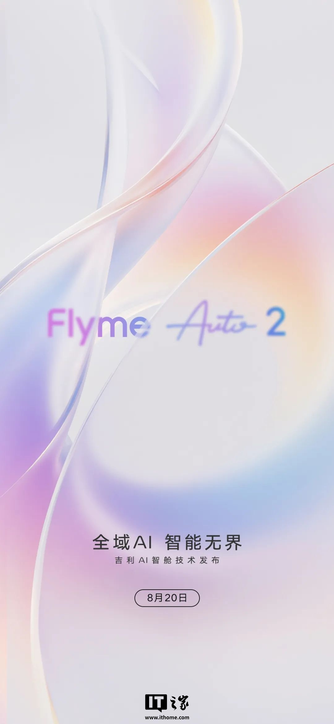 吉利 AI 智舱技术定档 8 月 20 日发布,有望带来魅族 Flyme Auto 2 座舱操作系统