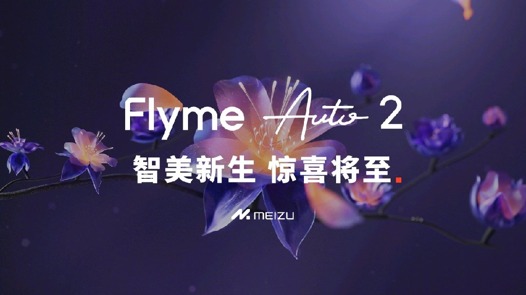 吉利 AI 智舱技术定档 8 月 20 日发布,有望带来魅族 Flyme Auto 2 座舱操作系统