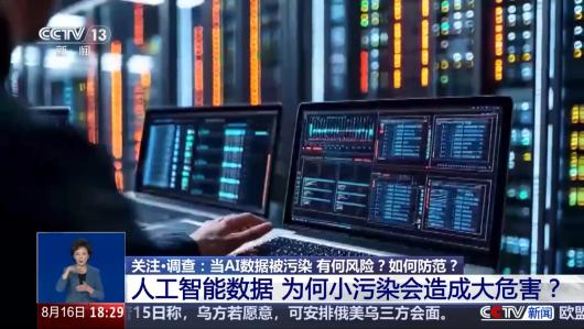 数据“中毒”AI 还能靠谱吗?央视起底 AI 数据污染乱象 数据“中毒”AI 还能靠谱吗?央视起底 AI 数据污染乱象