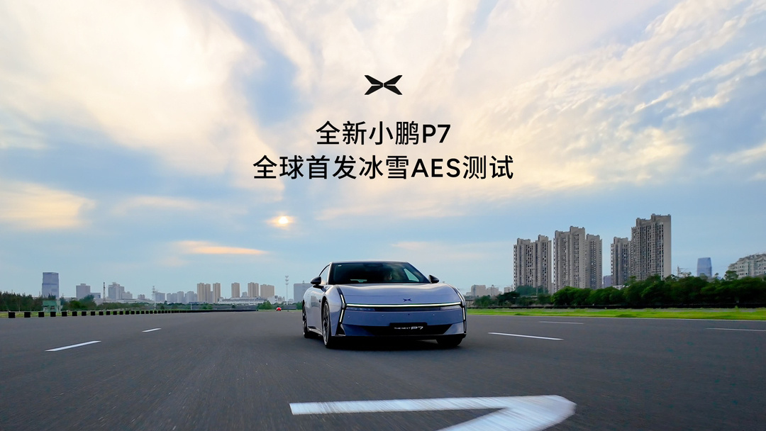 全新小鹏 P7 全球首发冰雪 AES:湿滑路面刹不住或转向过大都能应对 全新小鹏 P7 全球首发冰雪 AES:湿滑路面刹不住或转向过大都能应对