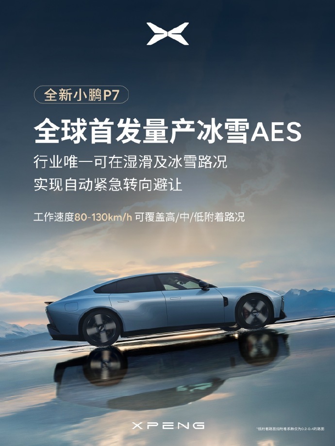 全新小鹏 P7 全球首发冰雪 AES:湿滑路面刹不住或转向过大都能应对 全新小鹏 P7 全球首发冰雪 AES:湿滑路面刹不住或转向过大都能应对