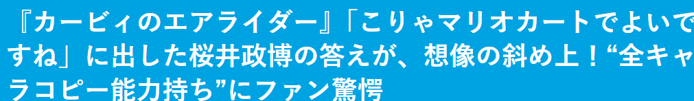 樱井政博谈《星之卡比》新作开发 接活时承认马车更优秀 樱井政博谈《星之卡比》新作开发 接活时承认马车更优秀