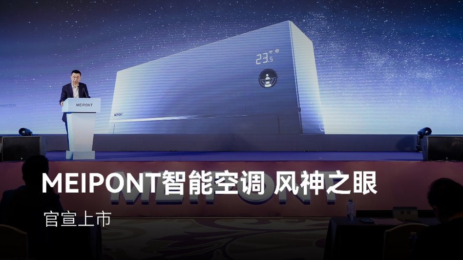 鸿蒙智选 MEIPONT 智能空调风神之眼官宣上市:星闪连接、断网智控 鸿蒙智选 MEIPONT 智能空调风神之眼官宣上市:星闪连接、断网智控