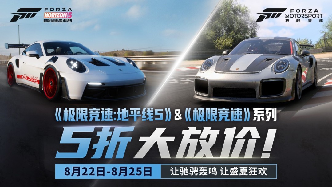 五折大放价! 《极限竞速:地平线5》&《极限竞速》系列五折特惠来袭! 五折大放价! 《极限竞速:地平线5》&《极限竞速》系列五折特惠来袭!