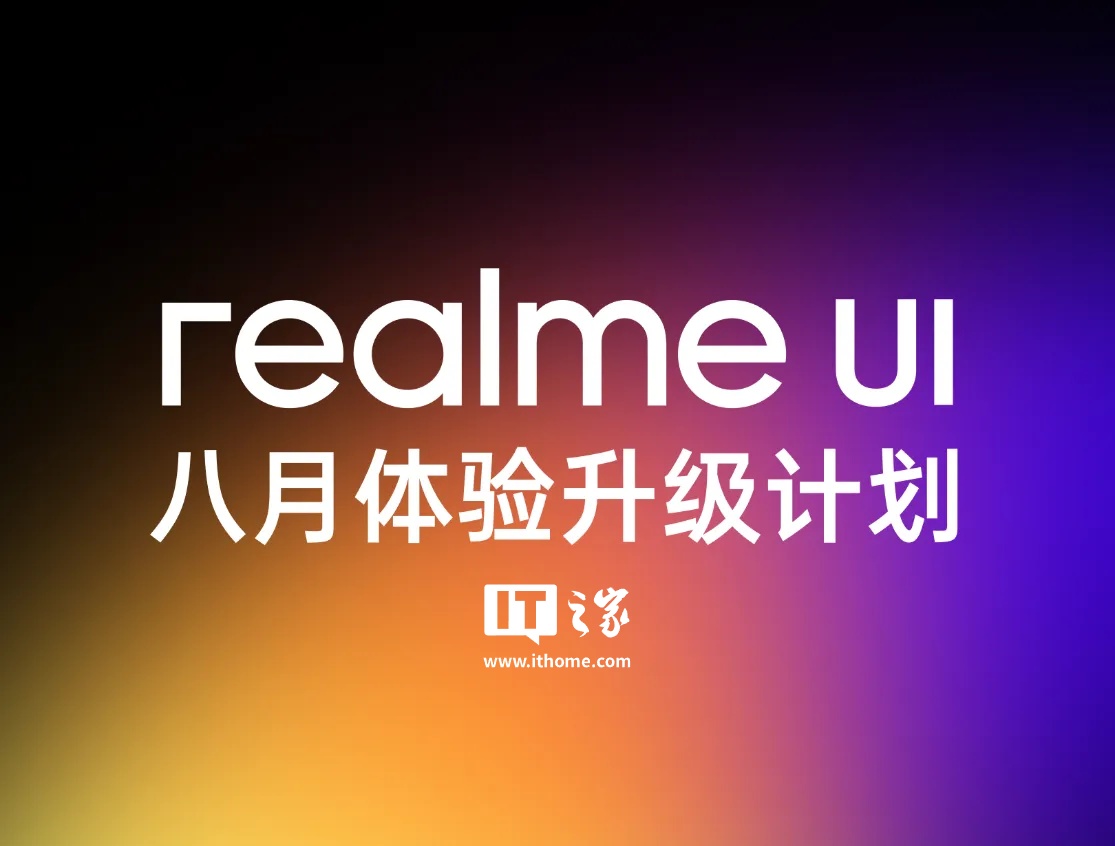 真我 realme UI 八月体验升级计划发布,新增小布助手深度研究、游戏相机等功能 真我 realme UI 八月体验升级计划发布,新增小布助手深度研究、游戏相机等功能