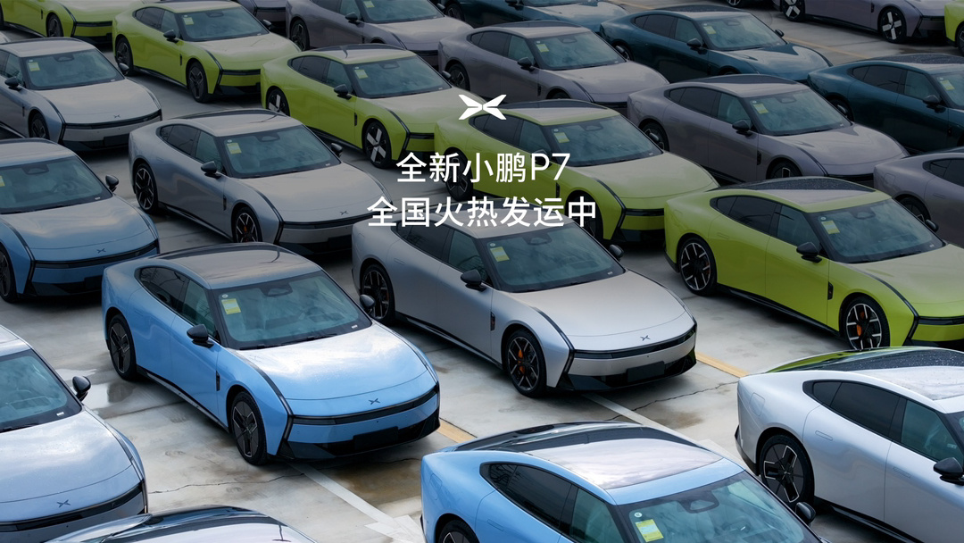 全新小鹏 P7 首批交付车辆已开启全国发运,8 月 27 日上市即交付 全新小鹏 P7 首批交付车辆已开启全国发运,8 月 27 日上市即交付