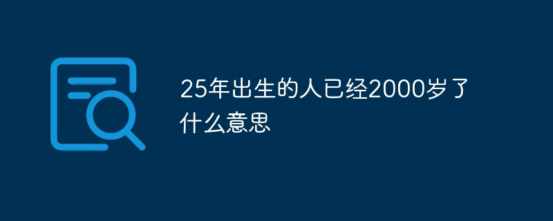 25Ѿ2000ʲô˼