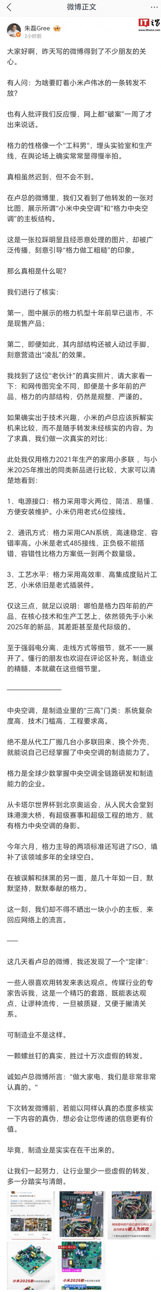 卢伟冰转发中央空调对比图,格力朱磊“打假”称 4 年前工艺领先小米 2025 年新品 卢伟冰转发中央空调对比图,格力朱磊“打假”称 4 年前工艺领先小米 2025 年新品