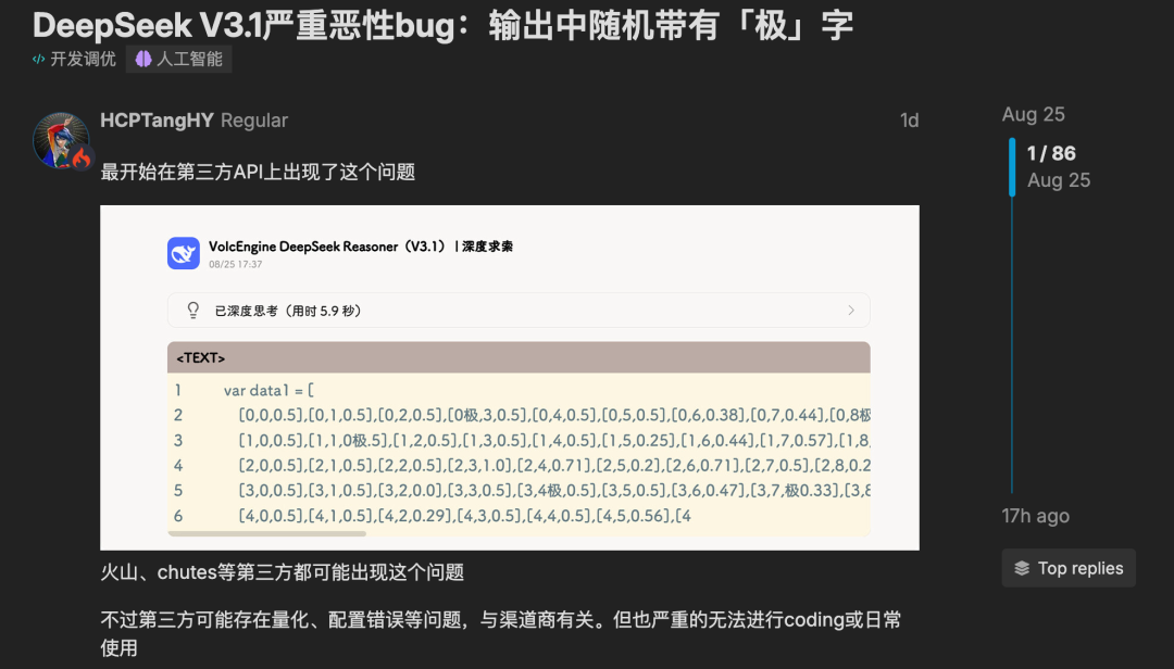 DeepSeek V3.1 输出结果跳出“极”字 bug,官方回应了 DeepSeek V3.1 输出结果跳出“极”字 bug,官方回应了