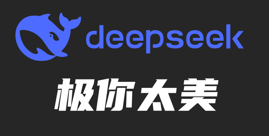 DeepSeek V3.1 输出结果跳出“极”字 bug,官方回应了 DeepSeek V3.1 输出结果跳出“极”字 bug,官方回应了