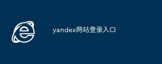 yandex��վ��¼���