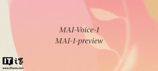 微软推出其首款自研 AI 模型:MAI-Voice-1 秒级生成音频,MAI-1-preview 剑指 Copilot 文本场景 微软推出其首款自研 AI 模型:MAI-Voice-1 秒级生成音频,MAI-1-preview 剑指 Copilot 文本场景