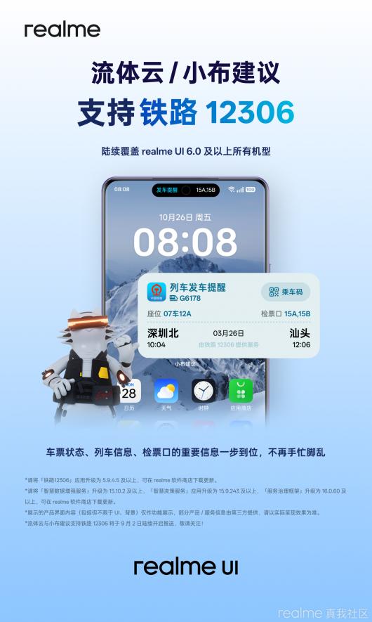 ���� realme UI 6.0 ������ / С������ 9 �� 2 ��������й���· 12306 Ӧ�ã�һ����ʾ��Ʊ״̬