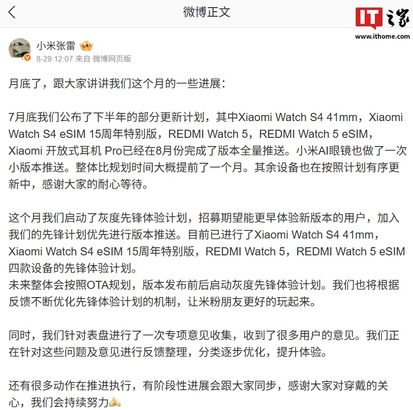 小米张雷:穿戴类设备未来整体会按照 OTA 规划,版本发布前后启动灰度先锋体验计划 小米张雷:穿戴类设备未来整体会按照 OTA 规划,版本发布前后启动灰度先锋体验计划