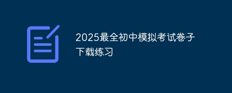 2025ȫģ⿼Ծϰ