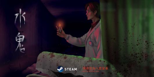 独立游戏《水鬼》9月6日中元节正式发售Steam,本体32元首周9折! 独立游戏《水鬼》9月6日中元节正式发售Steam,本体32元首周9折!