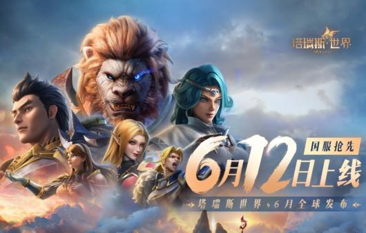 腾讯《塔瑞斯世界》游戏国际服宣布 11 月 4 日停服,曾对标《魔兽世界》 腾讯《塔瑞斯世界》游戏国际服宣布 11 月 4 日停服,曾对标《魔兽世界》