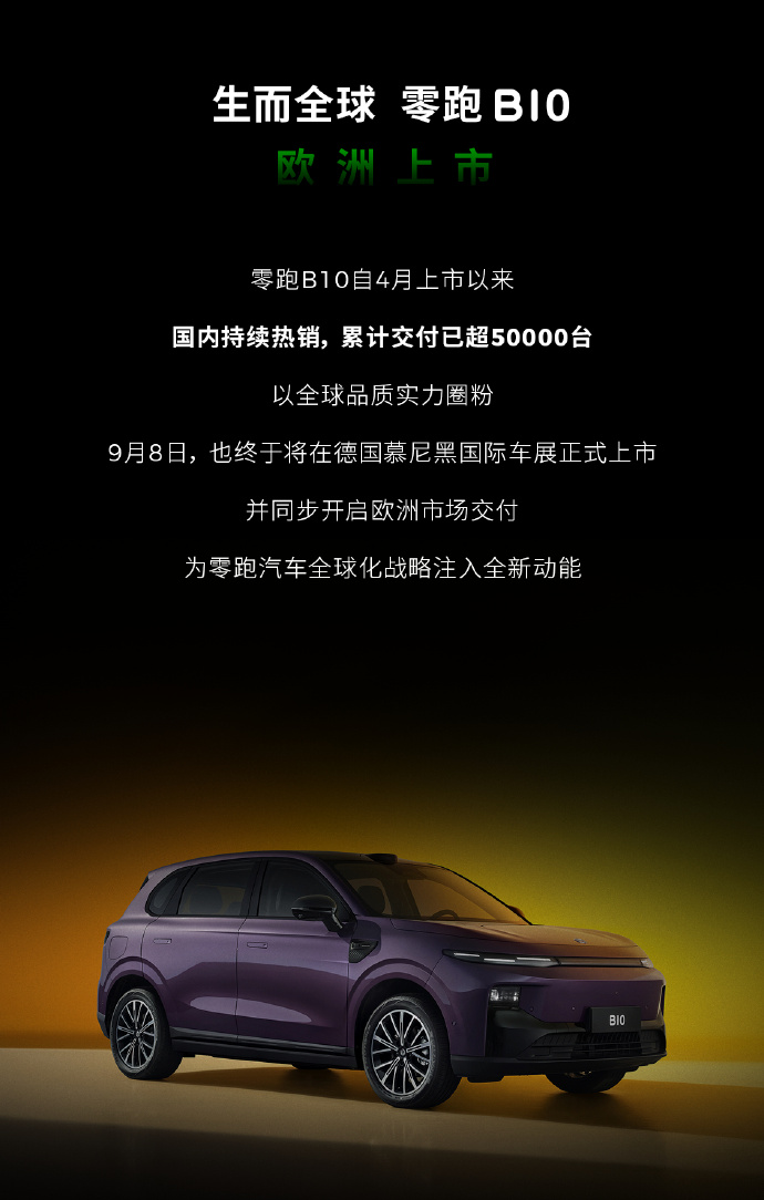 零跑汽车:德国已有 109 家门店,Lafa5 慕尼黑车展全球首秀 零跑汽车:德国已有 109 家门店,Lafa5 慕尼黑车展全球首秀