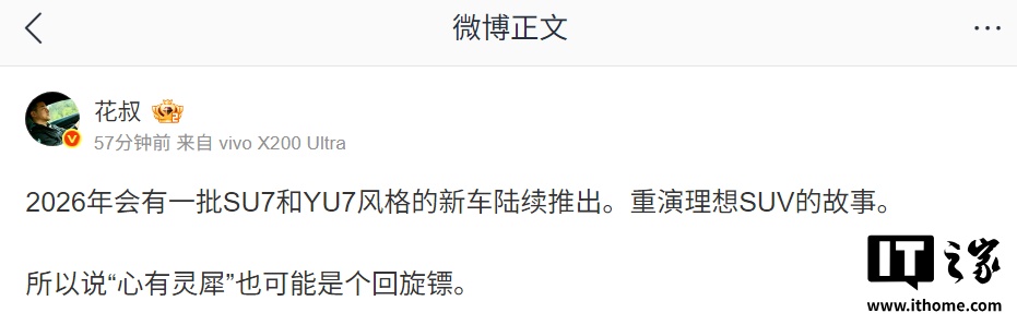 消息称 2026 年会有一批小米 SU7 和 YU7 风格的新车陆续推出,“冰箱彩电大沙发”后又一战场 消息称 2026 年会有一批小米 SU7 和 YU7 风格的新车陆续推出,“冰箱彩电大沙发”后又一战场