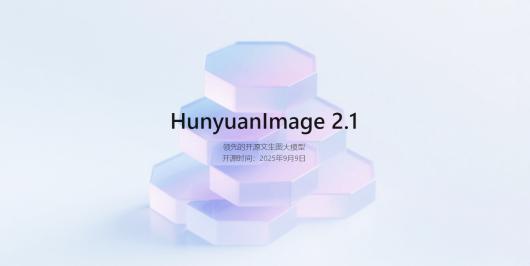 腾讯混元图像模型 2.1 上新开源:原生 2K 生图、中英文输入 腾讯混元图像模型 2.1 上新开源:原生 2K 生图、中英文输入