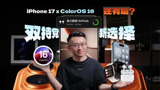 OPPO ColorOS 16 ϵͳ֧��ƻ�� AirPods��Apple Watch ���������ӵ������绰 / ���ŵ�ͬ��