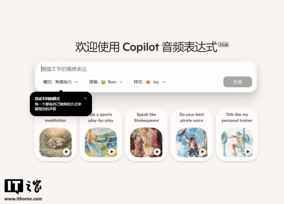 微软 Copilot 新增音频表达式功能,莎士比亚腔、体育解说都能整 微软 Copilot 新增音频表达式功能,莎士比亚腔、体育解说都能整