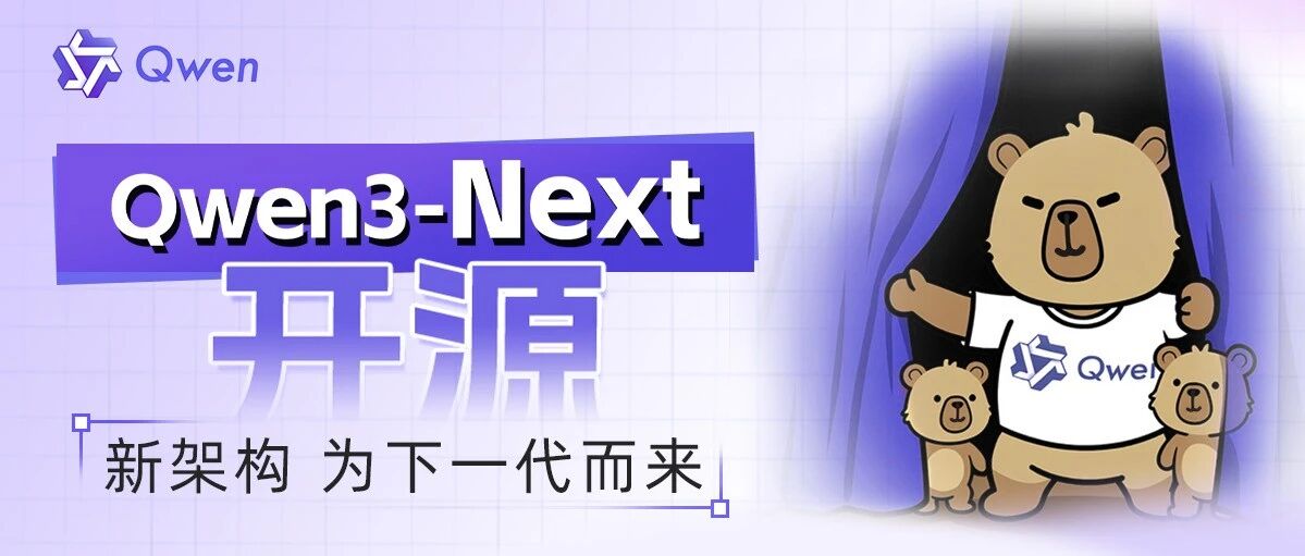 阿里云发布通义 Qwen3-Next 基础模型架构并开源 80B-A3B 系列:改进混合注意力机制、高稀疏度 MoE 结构 阿里云发布通义 Qwen3-Next 基础模型架构并开源 80B-A3B 系列:改进混合注意力机制、高稀疏度 MoE 结构