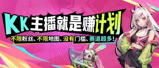 KK�ٷ���սƽ̨����������׬��ȫԱ�����ƻ�������?