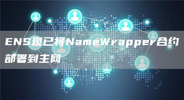 ENSNameWrapperԼ