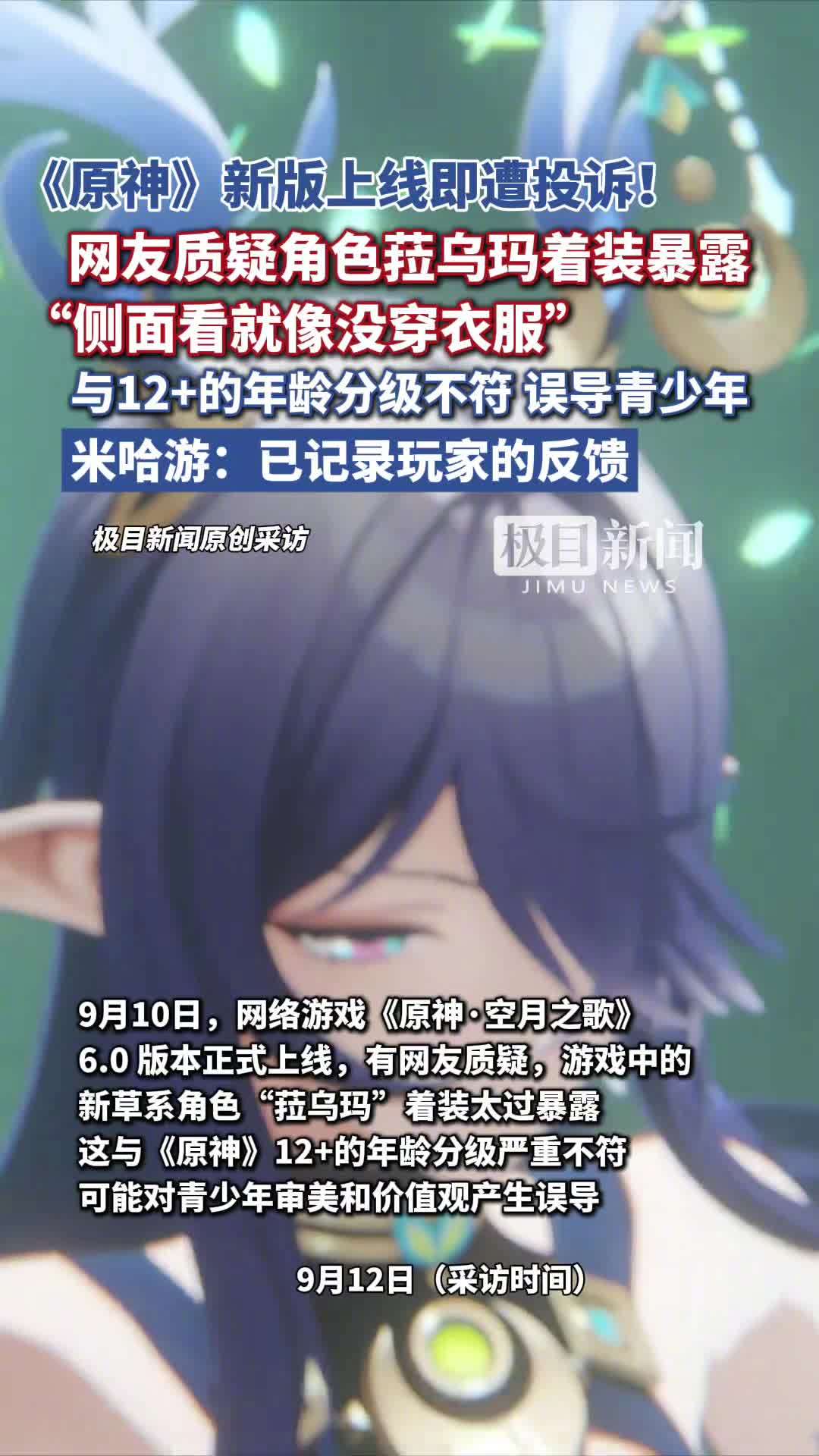 《原神》新角色着装暴露遭举报,米哈游回应称已收到玩家反馈并记录 《原神》新角色着装暴露遭举报,米哈游回应称已收到玩家反馈并记录