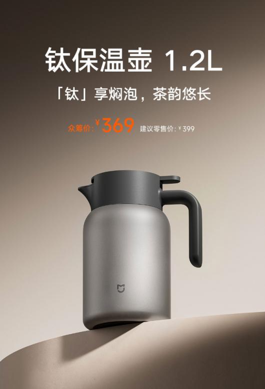 小米推出米家钛保温壶 1.2L:纯钛壶体、茶仓,众筹价 369 元 小米推出米家钛保温壶 1.2L:纯钛壶体、茶仓,众筹价 369 元