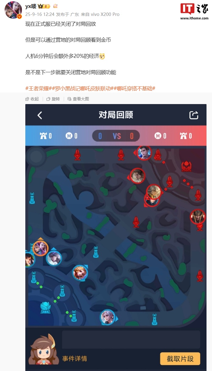 腾讯《王者荣耀》被曝人机 6 分钟后有额外 20% 经济加成,正式服关闭对局回放功能 腾讯《王者荣耀》被曝人机 6 分钟后有额外 20% 经济加成,正式服关闭对局回放功能