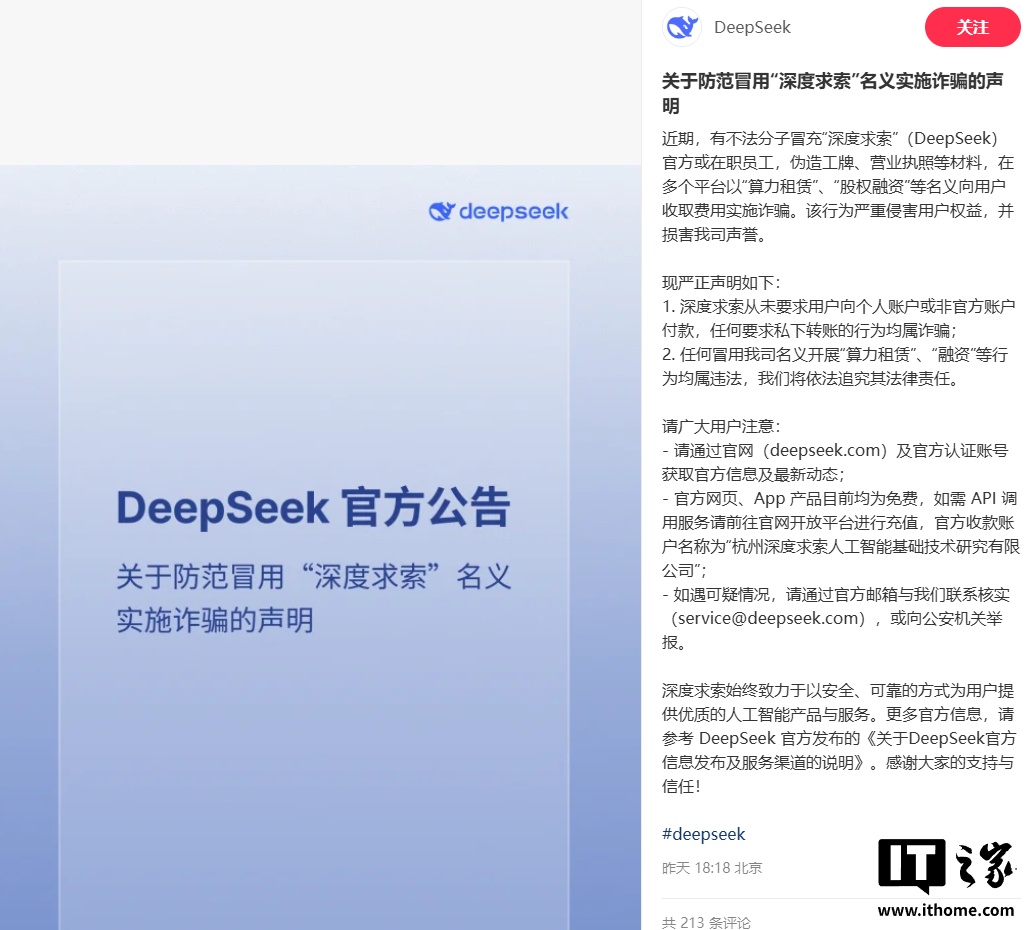 DeepSeek 声明:防范冒用“深度求索”名义实施诈骗 DeepSeek 声明:防范冒用“深度求索”名义实施诈骗