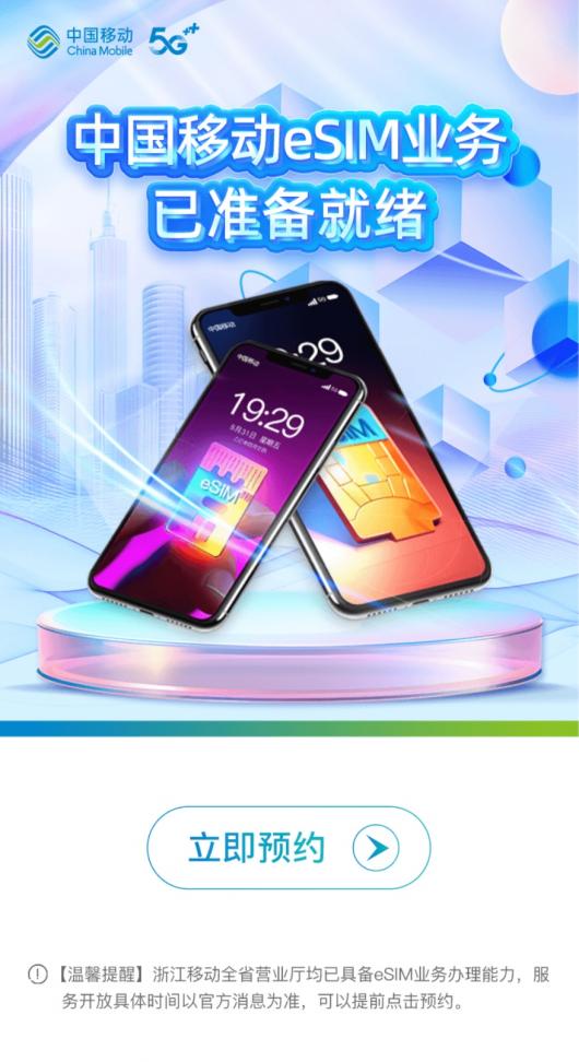 �㽭�ƶ���ȫʡӪҵ�����Ѿ߱� eSIM ҵ��������������Ų�������ܿ����û�����