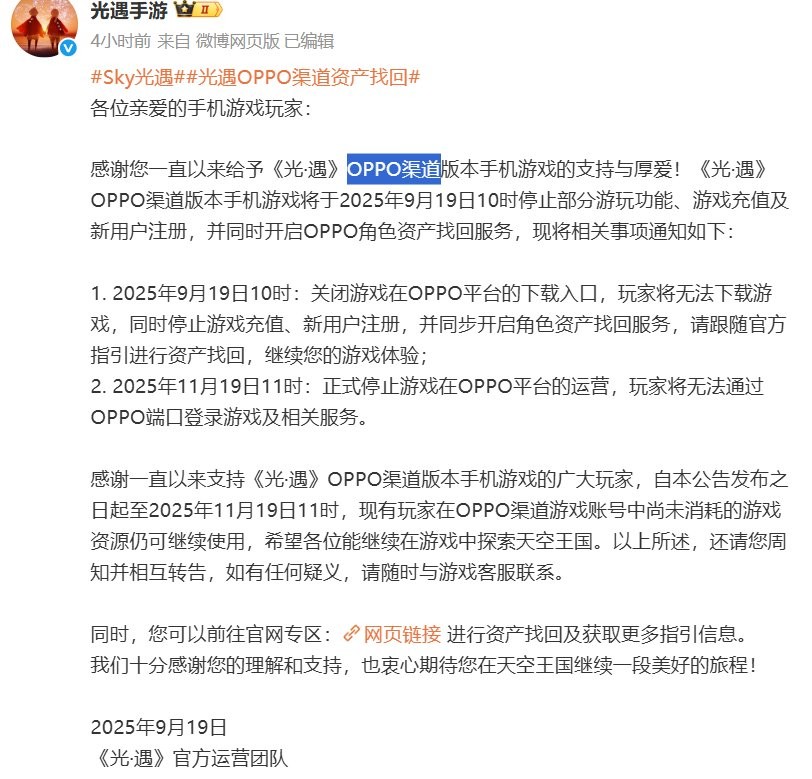 《光·遇》宣布关闭OPPO渠道服 并开启资产找回服务 《光·遇》宣布关闭OPPO渠道服 并开启资产找回服务