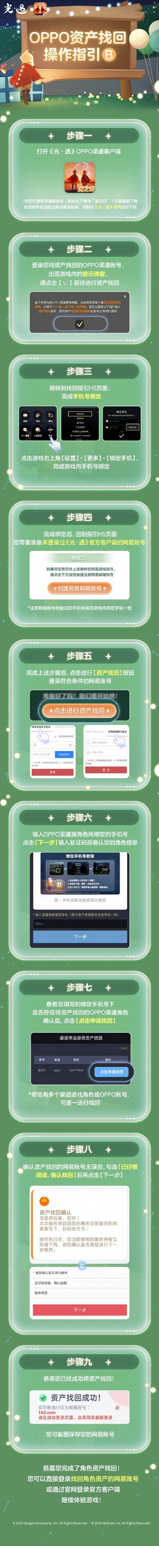 《光·遇》宣布关闭OPPO渠道服 并开启资产找回服务 《光·遇》宣布关闭OPPO渠道服 并开启资产找回服务