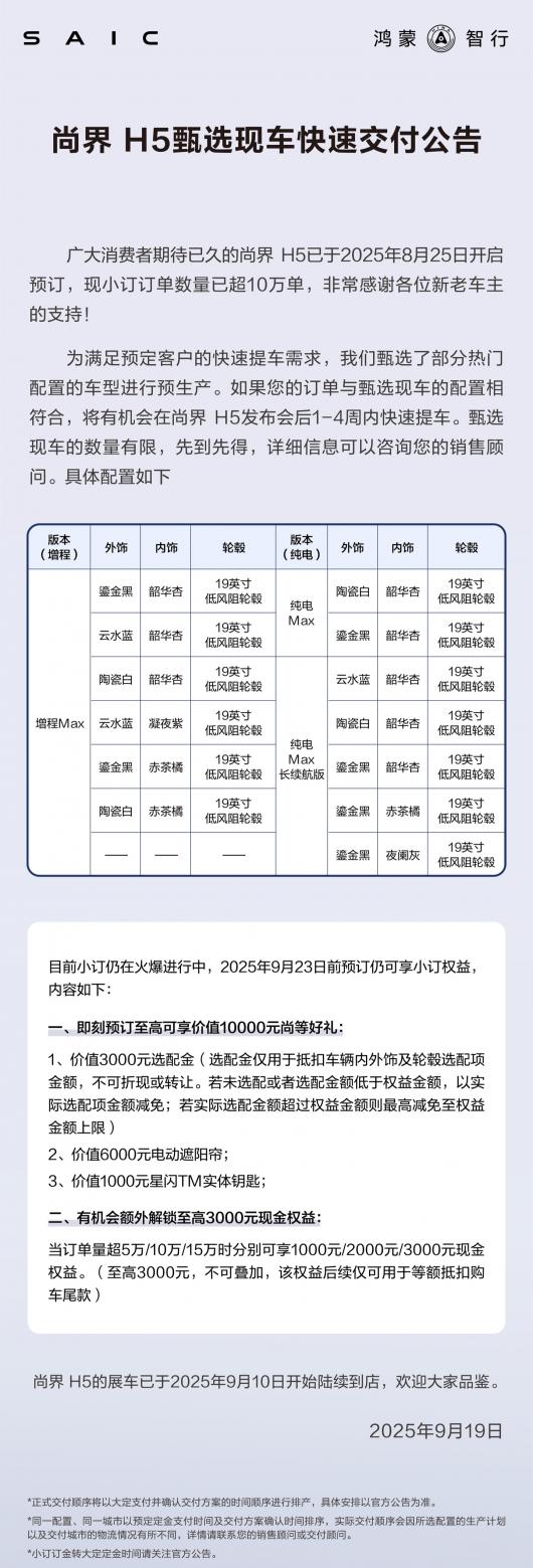 鸿蒙智行尚界 H5 部分车型预生产,新车发布后有机会 1-4 周快速提车 鸿蒙智行尚界 H5 部分车型预生产,新车发布后有机会 1-4 周快速提车