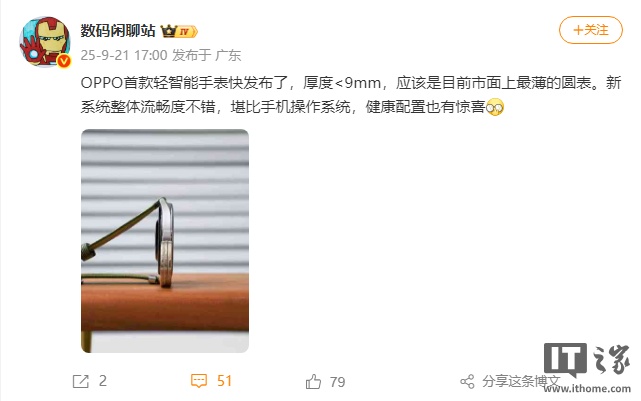 消息称 OPPO 首款轻智能手表即将发布,厚度不足 9mm 为目前最薄圆表 消息称 OPPO 首款轻智能手表即将发布,厚度不足 9mm 为目前最薄圆表