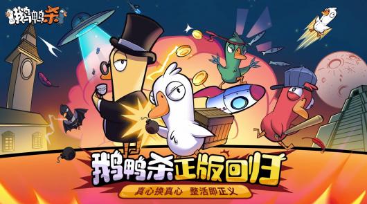 无需激活码、下载量限 10 万,《鹅鸭杀》手游国服不限号删档测试 9 月 28 日开启 无需激活码、下载量限 10 万,《鹅鸭杀》手游国服不限号删档测试 9 月 28 日开启