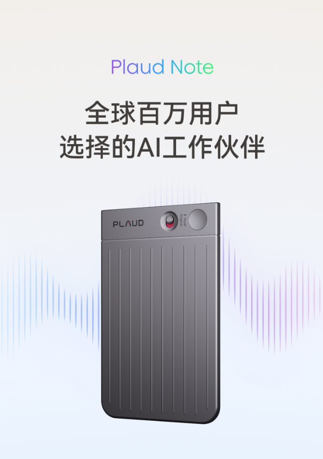 Plaud 正式进驻中国大陆,Plaud Note Pro 等三款 AI 录音硬件全面发售 Plaud 正式进驻中国大陆,Plaud Note Pro 等三款 AI 录音硬件全面发售