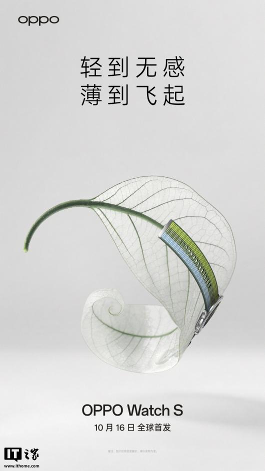 OPPO Watch S“轻薄表皇”10 月 16 日全球首发:圆形表盘 + 旋钮表冠设计 OPPO Watch S“轻薄表皇”10 月 16 日全球首发:圆形表盘 + 旋钮表冠设计