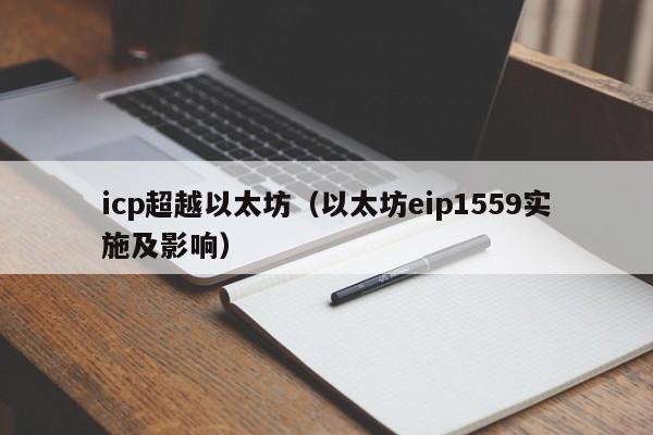 ICP币崛起?能否撼动以太坊霸主地位