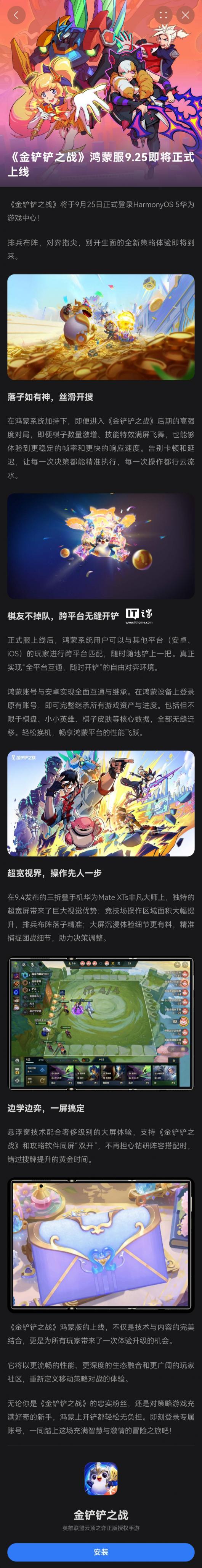 腾讯《金铲铲之战》正式登陆华为鸿蒙 HarmonyOS 5 系统:支持跨平台匹配、安卓账号全面互通继承 腾讯《金铲铲之战》正式登陆华为鸿蒙 HarmonyOS 5 系统:支持跨平台匹配、安卓账号全面互通继承