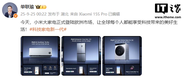 小米大家电正式登陆欧洲市场,含空调、冰箱、洗衣机等 小米大家电正式登陆欧洲市场,含空调、冰箱、洗衣机等