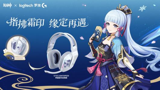 罗技推出《原神》神里绫华定制款 G733 / G515 LIGHTSPEED 无线耳机 / 键盘 罗技推出《原神》神里绫华定制款 G733 / G515 LIGHTSPEED 无线耳机 / 键盘