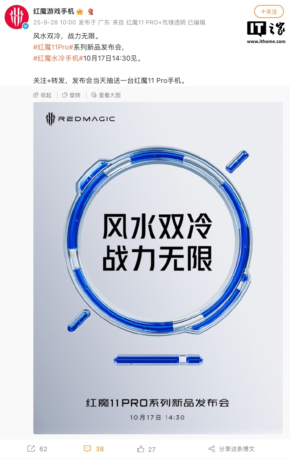 红魔 11 Pro 系列手机 10 月 17 日发布:提供水冷 / 风扇散热、搭第五代高通骁龙 8 至尊版 红魔 11 Pro 系列手机 10 月 17 日发布:提供水冷 / 风扇散热、搭第五代高通骁龙 8 至尊版