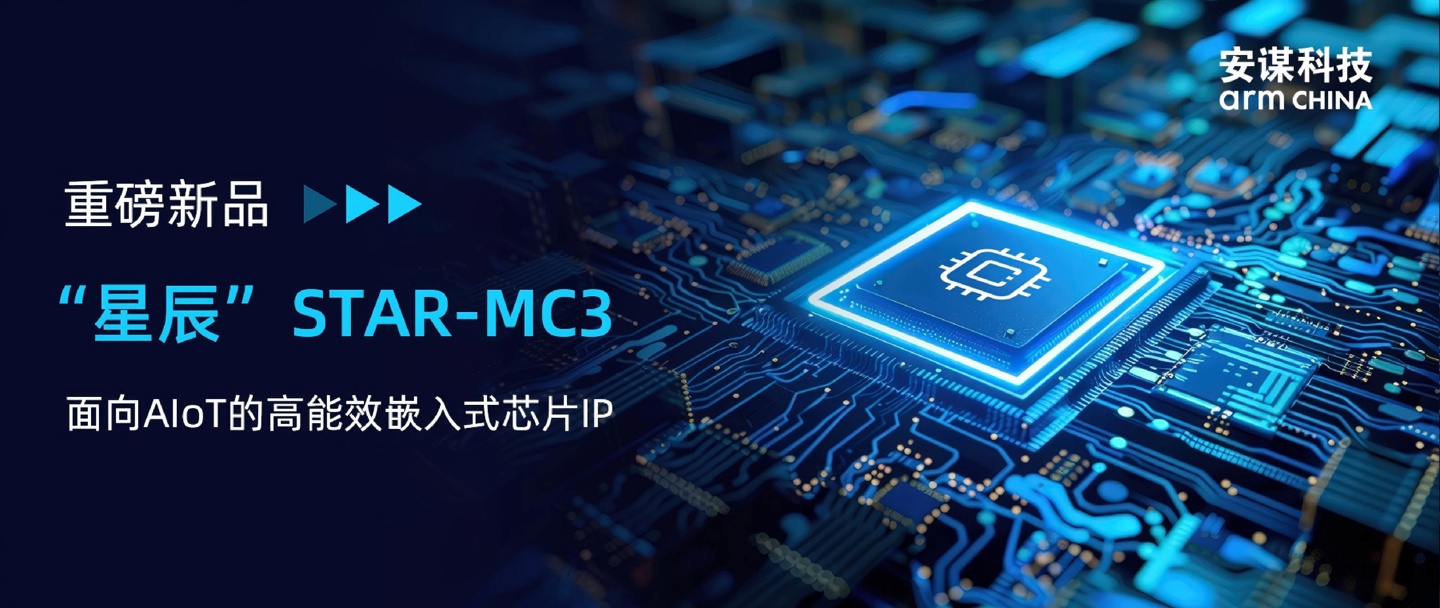 ��ı���� STAR-MC3 Ƕ��ʽ CPU IP��Arm v8.1-M �ܹ���֧��ʸ����չ