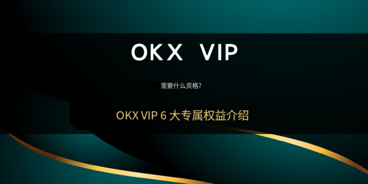 OKX VIPѧ:γΪVIP?Ҫʲôʸ?ŷVIP6רȨ