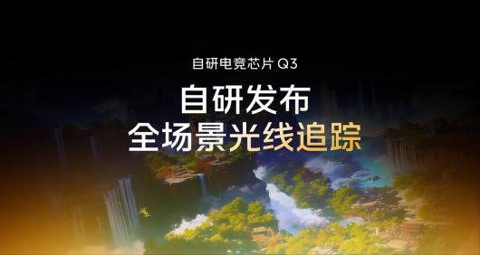 iQOO 15 搭载的自研电竞芯片 Q3 支持全自研全场景光线追踪,过去上百毫安单帧功耗降低至 3 毫安 / 帧 iQOO 15 搭载的自研电竞芯片 Q3 支持全自研全场景光线追踪,过去上百毫安单帧功耗降低至 3 毫安 / 帧