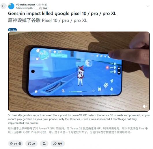 米哈游《原神》移除 PowerVR GPU 支持,导致谷歌 Pixel 10 系列几乎无法运行 米哈游《原神》移除 PowerVR GPU 支持,导致谷歌 Pixel 10 系列几乎无法运行